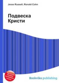 Подвеска Кристи