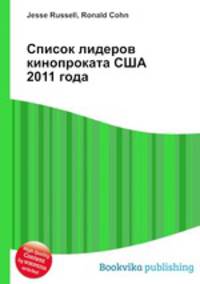 Список лидеров кинопроката США 2011 года