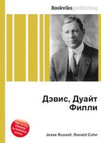 Дэвис, Дуайт Филли