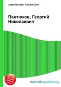 Пантюков, Георгий Николаевич