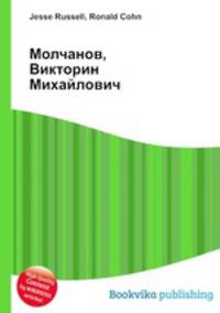 Молчанов, Викторин Михайлович