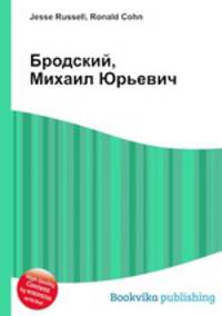 Бродский, Михаил Юрьевич