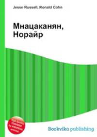Мнацаканян, Норайр