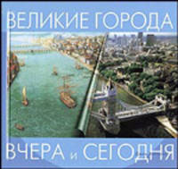Великие города. - (Вчера и сегодня)