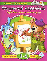 Послушный карандаш: Развиваем мелкую моторику рук: Для детей 3-4 лет / Художники В.Родин, И. Дорошенко - (Умные книжки)