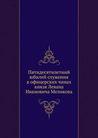 Пятидесятилетний юбилей служения в офицерских чинах князя Левана Ивановича Меликова