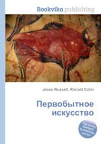 Первобытное искусство
