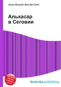 Алькасар в Сеговии