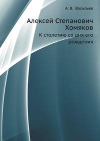 Алексей Степанович Хомяков. К столетию со дня его рождения