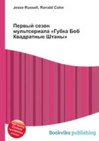 Первый сезон мультсериала "Губка Боб Квадратные Штаны"
