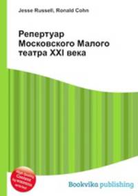 Репертуар Московского Малого театра XXI века