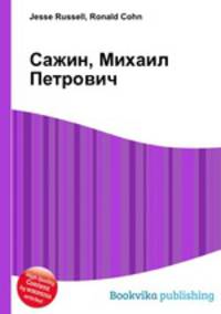 Сажин, Михаил Петрович