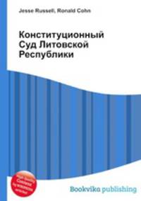 Конституционный Суд Литовской Республики