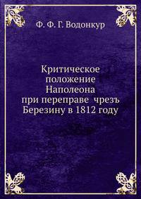 Критическое положение Наполеона при переправе чрезъ Березину в 1812 году