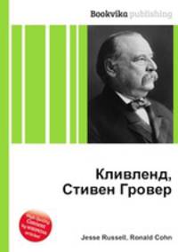 Кливленд, Стивен Гровер