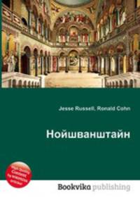 Нойшванштайн