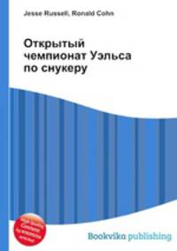 Открытый чемпионат Уэльса по снукеру