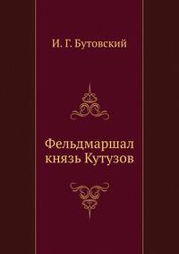 Фельдмаршал князь Кутузов