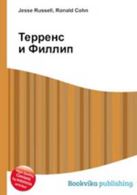 Терренс и Филлип