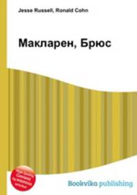 Макларен, Брюс
