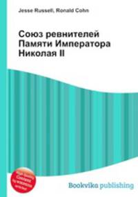 Союз ревнителей Памяти Императора Николая II