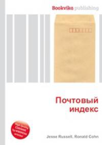 Почтовый индекс