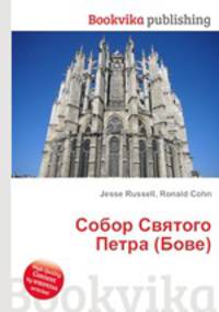 Собор Святого Петра (Бове)