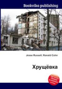Хрущёвка