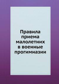 Правила приема малолетних в военные прогимназии