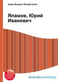 Яламов, Юрий Иванович