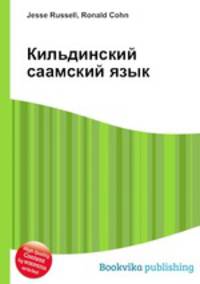 Кильдинский саамский язык