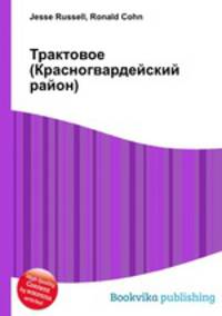 Трактовое (Красногвардейский район)