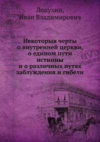 Некоторыя черты о внутренней церкви, о едином пути истинны и о различных путях заблуждения и гибели