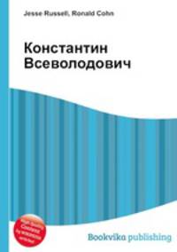 Константин Всеволодович