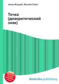 Точка (диакритический знак)