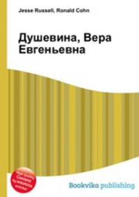 Душевина, Вера Евгеньевна