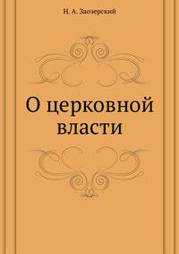 О церковной власти