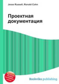 Проектная документация