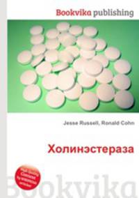 Холинэстераза