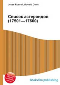 Список астероидов (17501—17600)