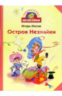 Остров Незнайки