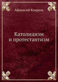 Католицизм и протестантизм