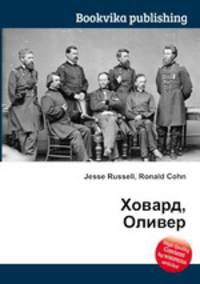 Ховард, Оливер