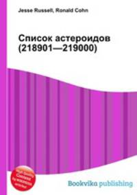 Список астероидов (218901—219000)