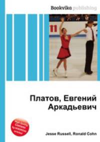 Платов, Евгений Аркадьевич