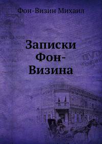 Записки Фон-Визина