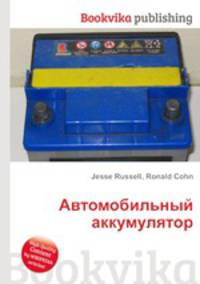 Автомобильный аккумулятор