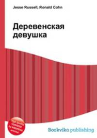 Деревенская девушка