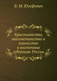 Христианство, магометанство и язычество в восточных губерниях России
