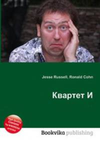Квартет И